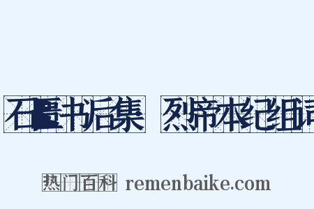 石匮书后集·烈帝本纪组词是什么意思的图片